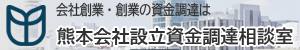 熊本会社設立資金調達相談室